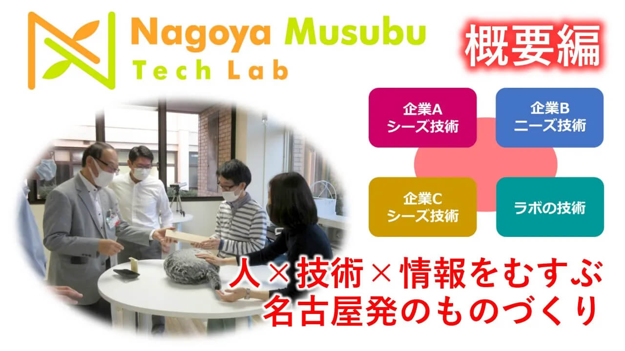 Nagoya Musubu Tech Labの紹介動画の概要編です