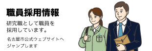 採用情報