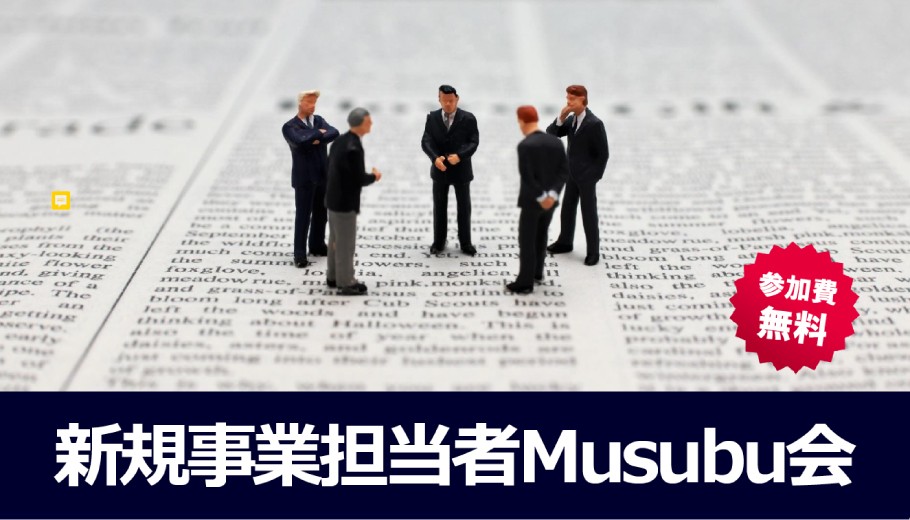 Nagoya Musubu Tech Lab 交流会「新規事業担当者 Musubu 会～つながりから始めるオープンイノベーション～（会員登録が必要です）」