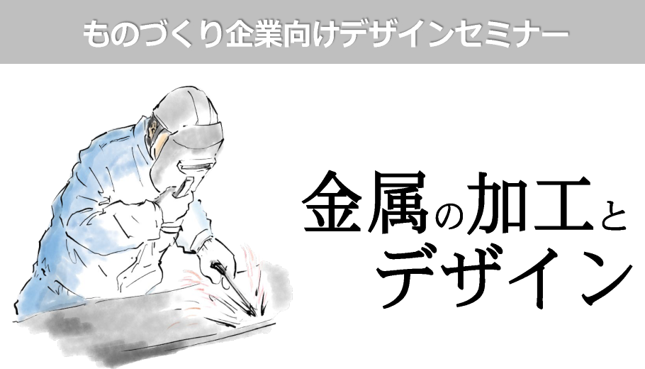 Nagoya Musubu Tech Lab ものづくり企業向けデザインセミナー「金属の加工とデザイン」