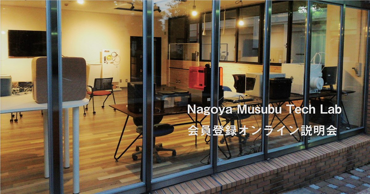 Nagoya Musubu Tech Lab会員登録オンライン説明会（12月度）