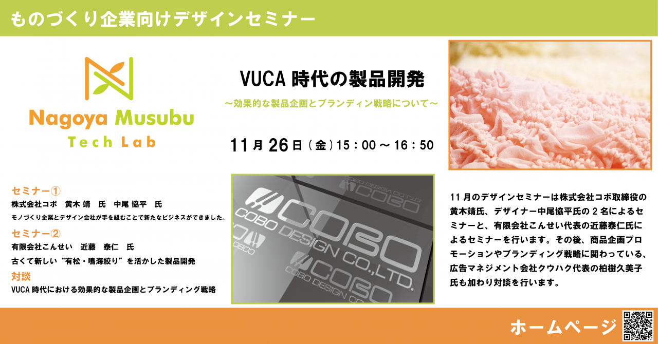 Nagoya Musubu Tech Lab ものづくり企業向けデザインセミナー「VUCA 時代の製品開発 効果的な製品企画とブランディング戦略について」