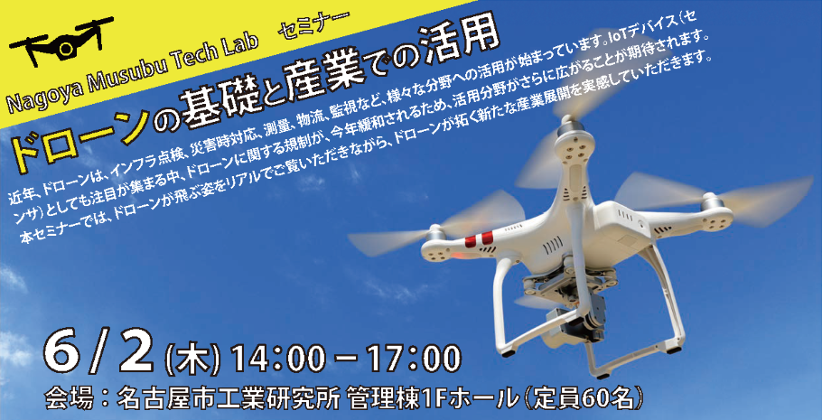 Nagoya Musubu Tech Lab セミナー「ドローンの基礎と産業での活用」