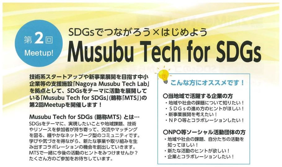 第2回Meetup！SDGsでつながろう×はじめよう Musubu Tech for SDGs