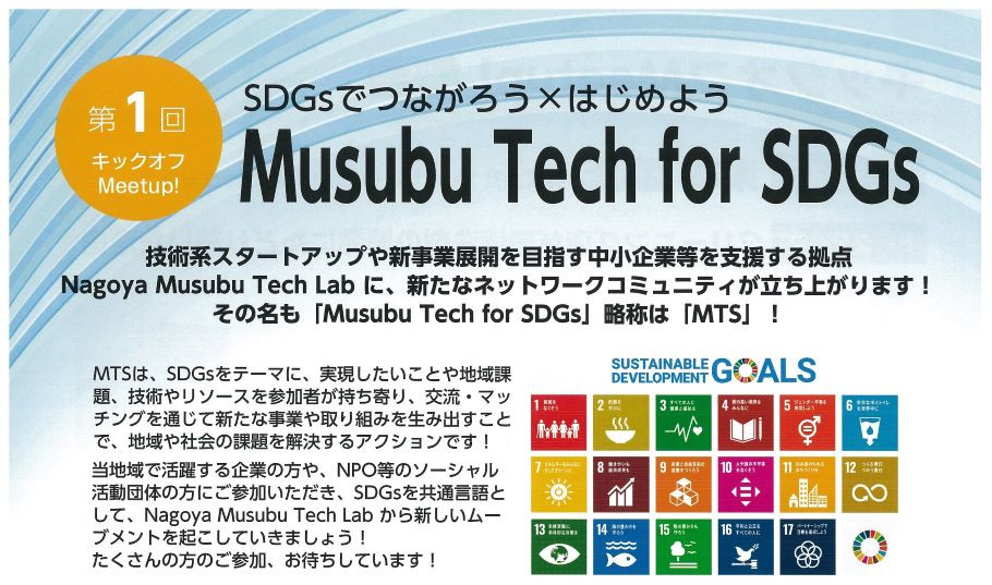 SDGsでつながろう×はじめよう Musubu Tech for SDGs