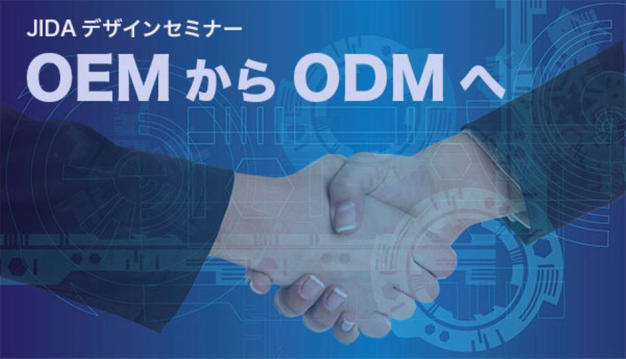 OEMからODMへ ～デザイン力を高めて自社ブランド商品を立ち上げる～