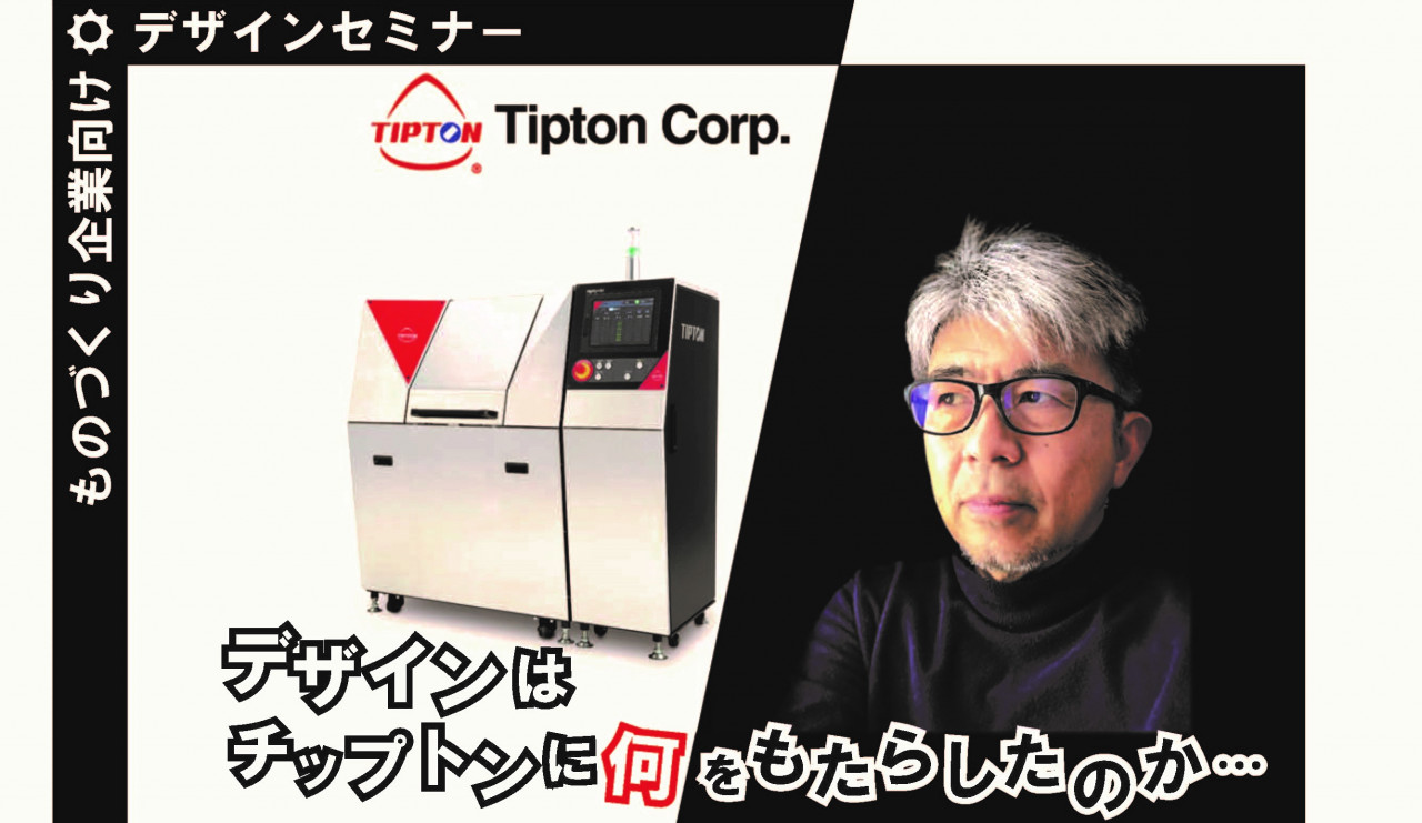 Nagoya Musubu Tech Lab ものづくり企業向けデザインセミナー「デザインはチップトンに何をもたらしたのか…」