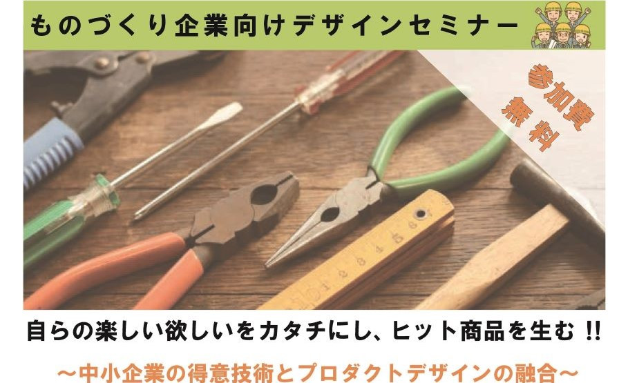 Nagoya Musubu Tech Lab ものづくり企業向けデザインセミナー「自らの楽しい欲しいをカタチにし、ヒット商品を生む!!～中小企業の得意技術とプロダクトデザインの融合～」