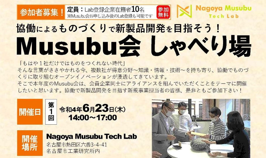 協働によるものづくりで新製品開発を目指そう！Musubu会 しゃべり場（会員登録が必要です）