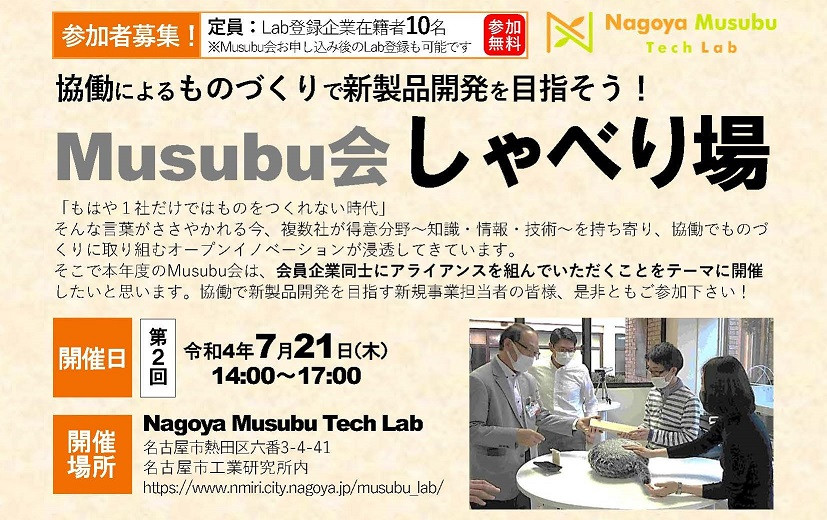 協働によるものづくりで新製品開発を目指そう！Musubu会 しゃべり場