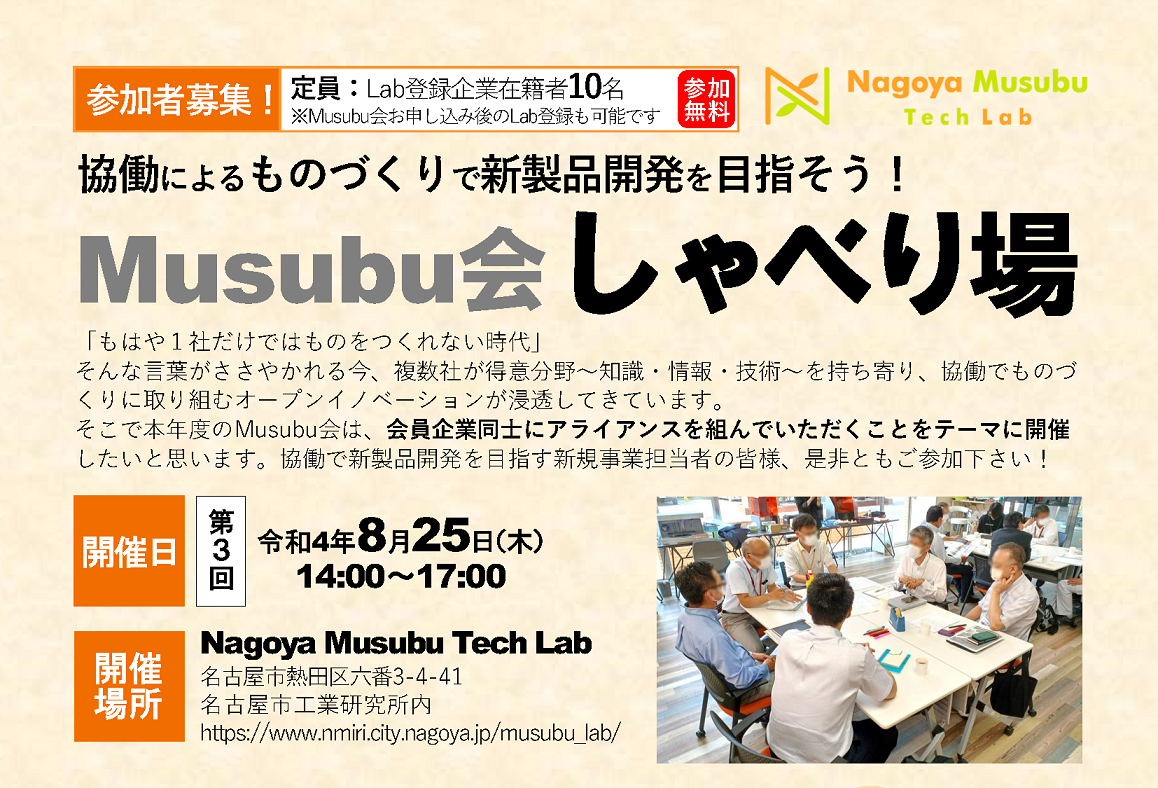 協働によるものづくりで新製品開発を目指そう！「Musubu会 しゃべり場」