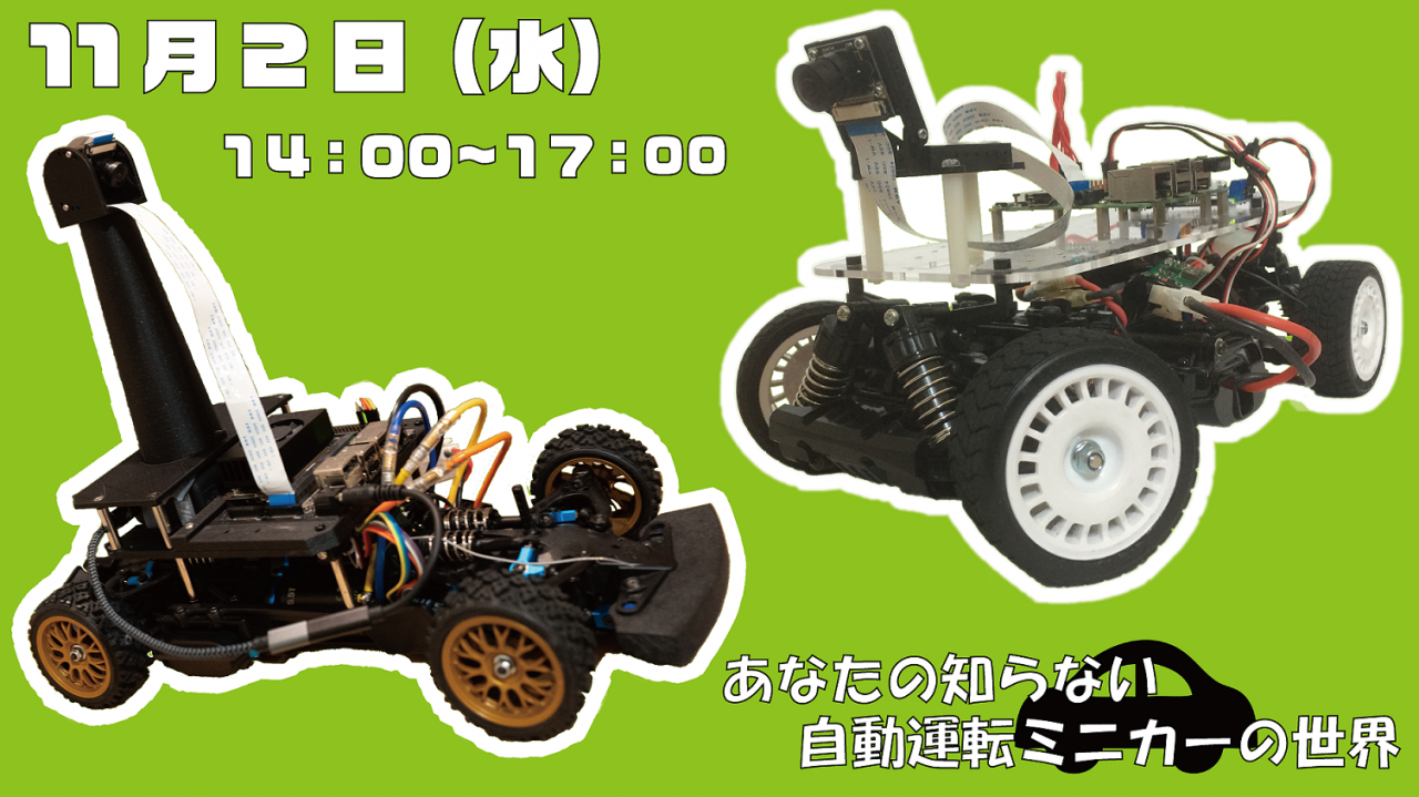 あなたの知らない自動運転ミニカーの世界