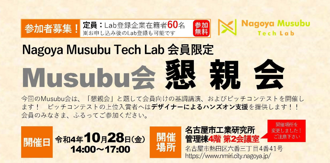 Nagoya Musubu Tech Lab 会員限定 Musubu会 懇親会