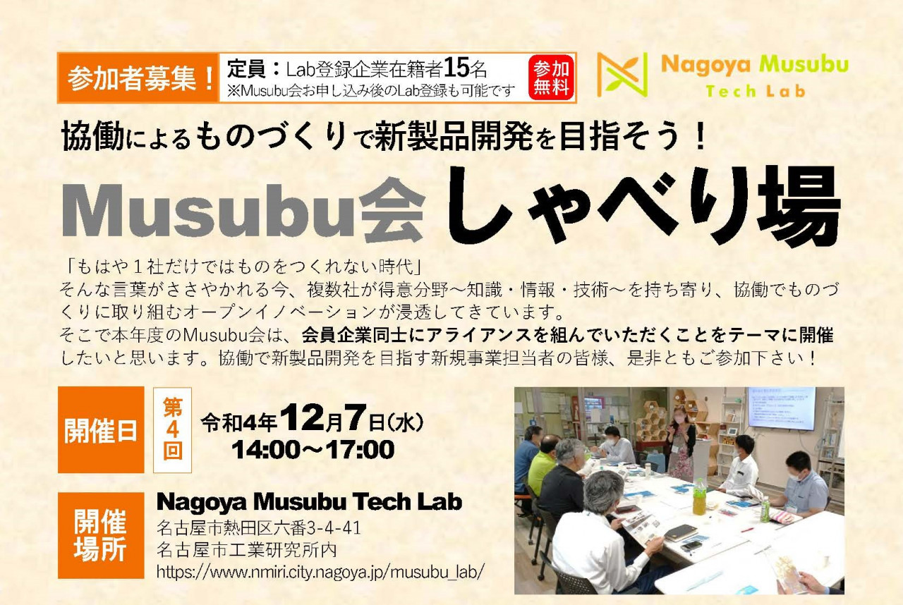 協働によるものづくりで新製品開発を目指そう！Musubu会 しゃべり場