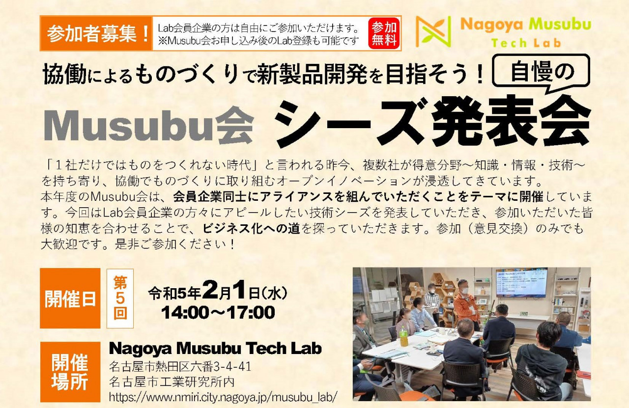 協働によるものづくりで新製品開発を目指そう！Musubu会 シーズ発表会