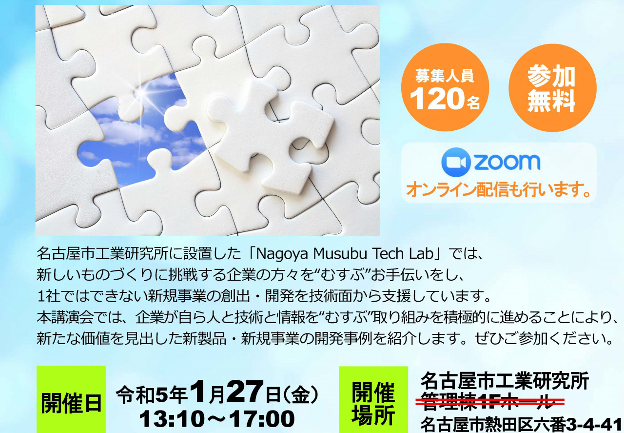 ”むすぶ”が拓く名古屋のイノベーション