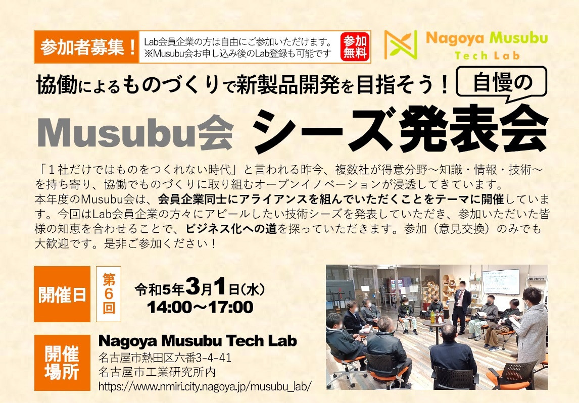 協働によるものづくりで新製品開発を目指そう！Musubu会 シーズ発表会