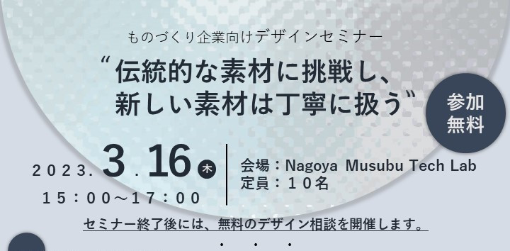 ものづくり企業向けデザインセミナー”伝統的な素材に挑戦し、新しい素材は丁寧に扱う”