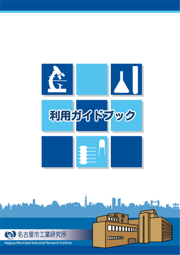 名古屋市工業研究所の利用ガイドブック