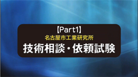 技術相談・依頼試験のサムネイル