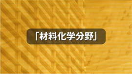 得意分野 - 材料化学分野のサムネイル