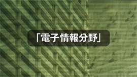 得意分野 - 電子情報分野のサムネイル