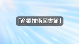 産業技術図書館のサムネイル