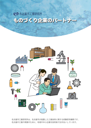 名古屋市工業研究所　一般向けパンフレットです