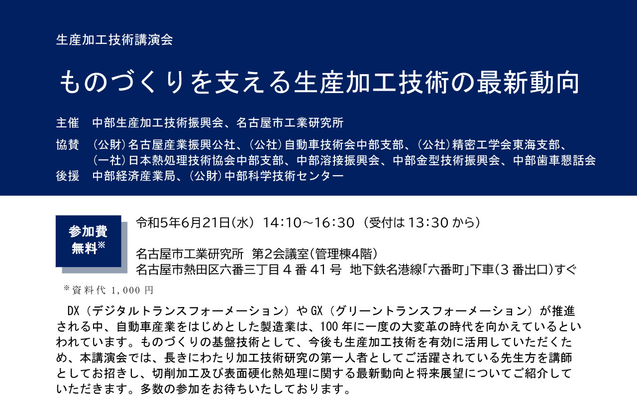 生産加工技術講演会「ものづくりを支える生産加工技術の最新動向」