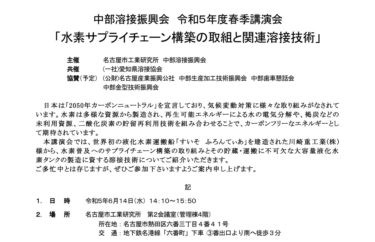 中部溶接振興会 令和５年度春季講演会 「水素サプライチェーン構築の取組と関連溶接技術」