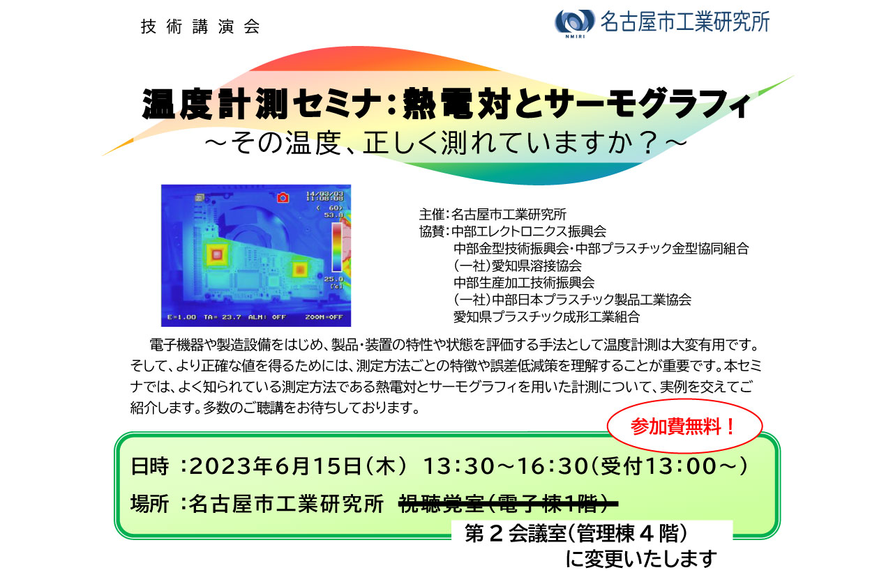 温度計測セミナ：熱電対とサーモグラフィ～その温度、正しく測れていますか？～