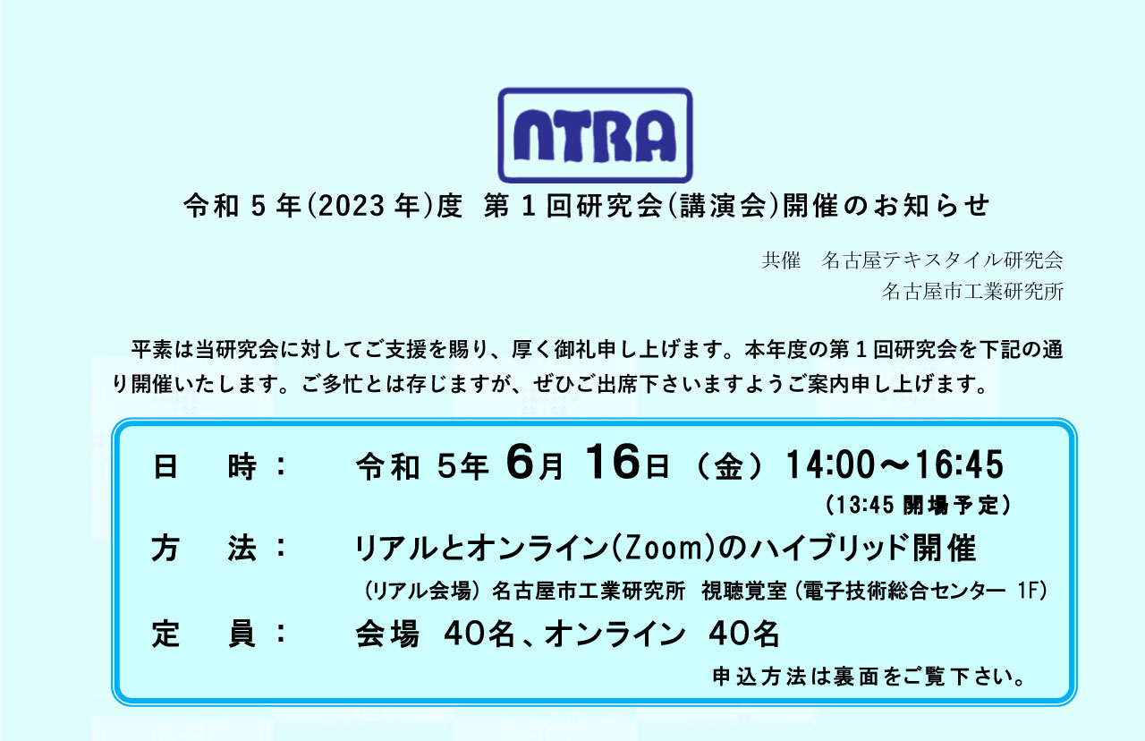 名古屋テキスタイル研究会　令和5年(2023年)度 第1回研究会(講演会)