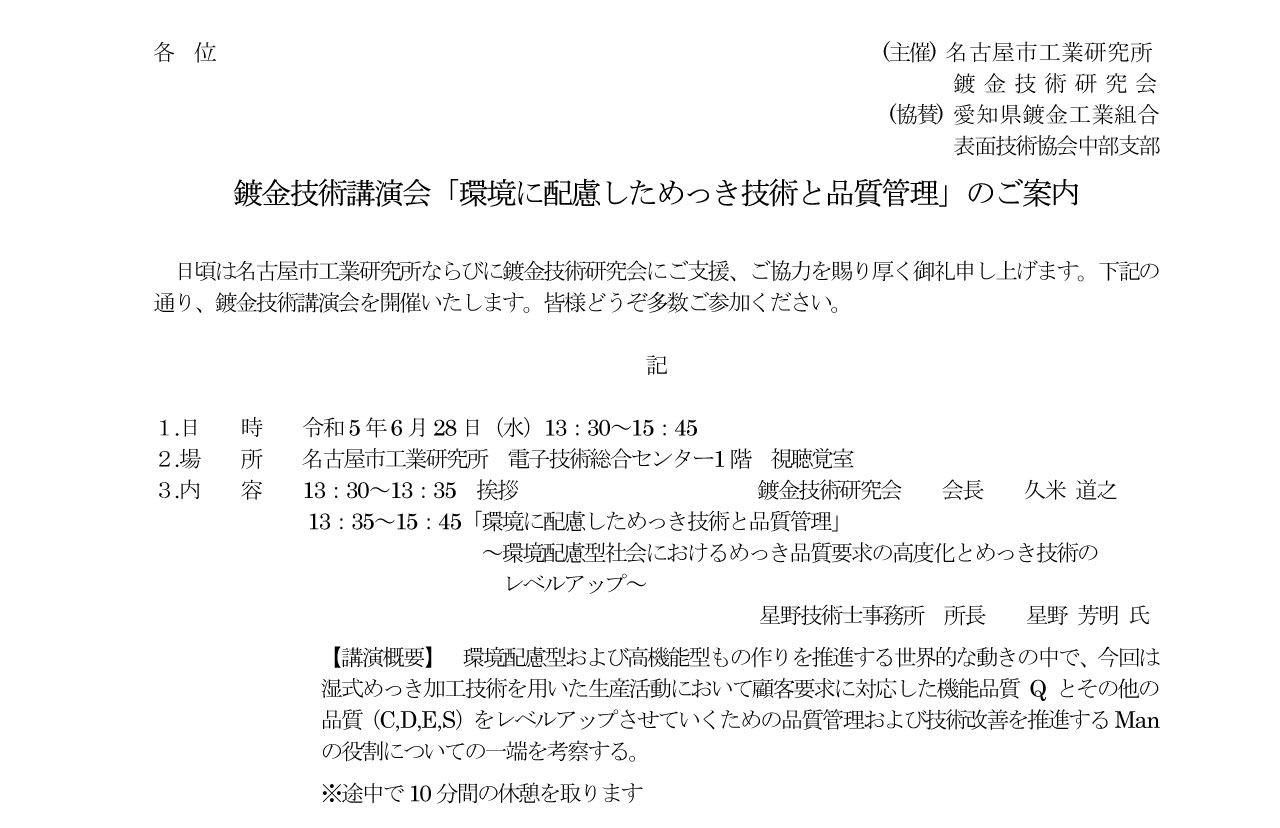 鍍金技術講演会「環境に配慮しためっき技術と品質管理」