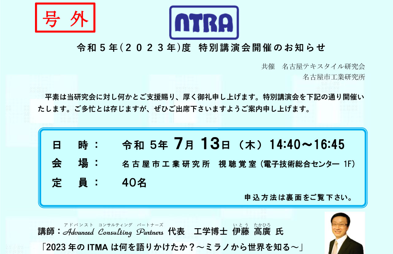 名古屋テキスタイル研究会　令和5年(2023年)度 特別講演会