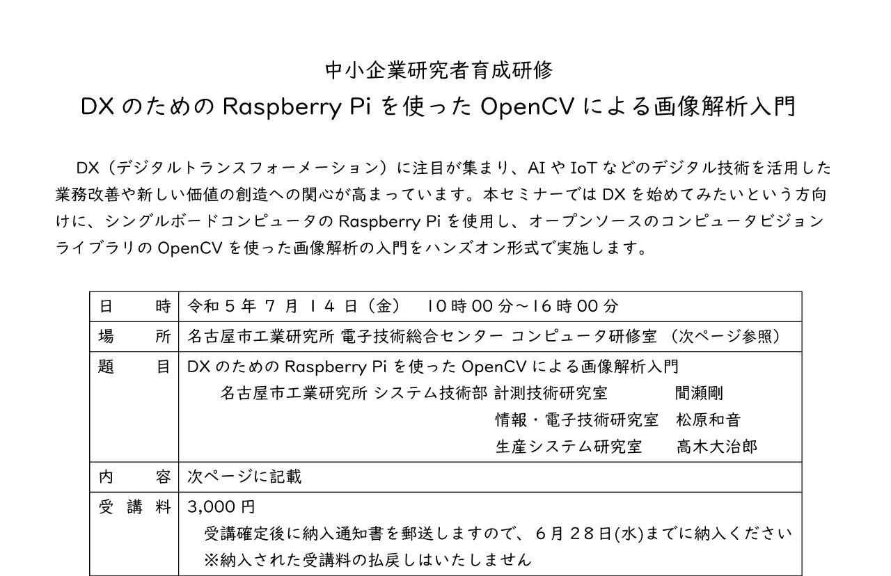DX のためのRaspberry Piを使ったOpenCVによる画像解析入門