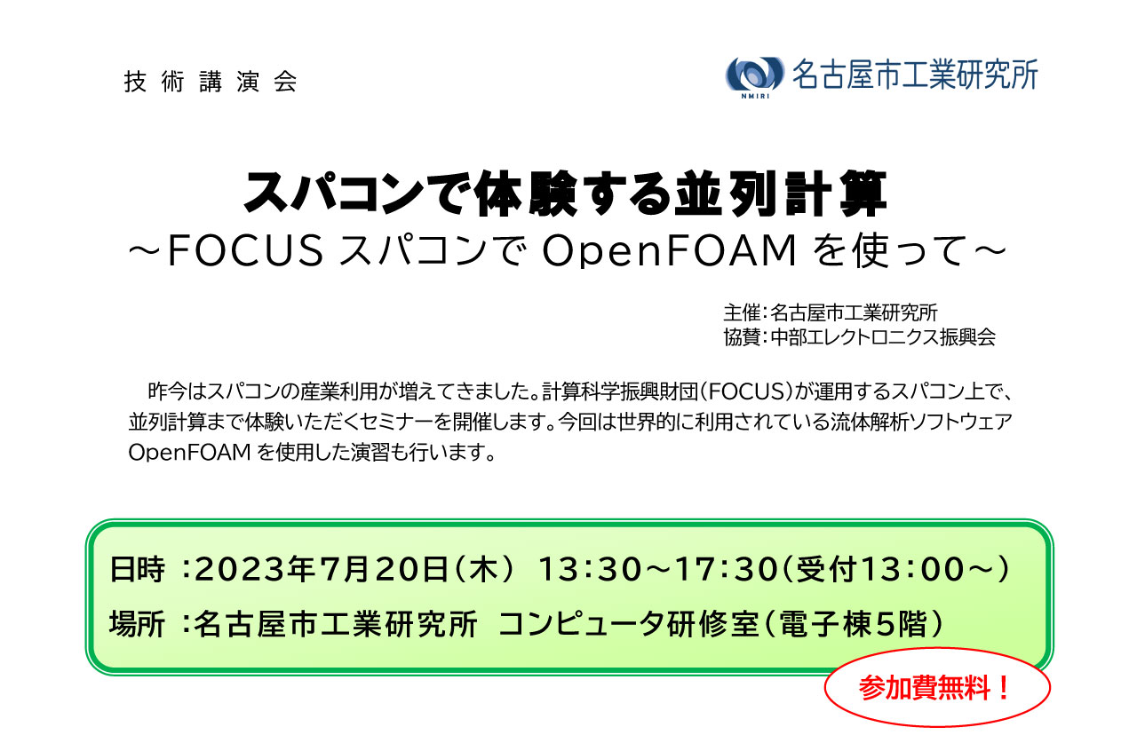 スパコンで体験する並列計算 ～FOCUSスパコンでOpenFOAMを使って～