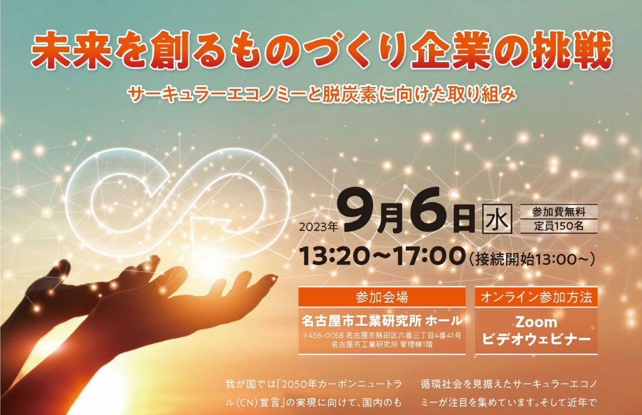 未来を創るものづくり企業の挑戦　サーキュラーエコノミーと脱炭素に向けた取り組み