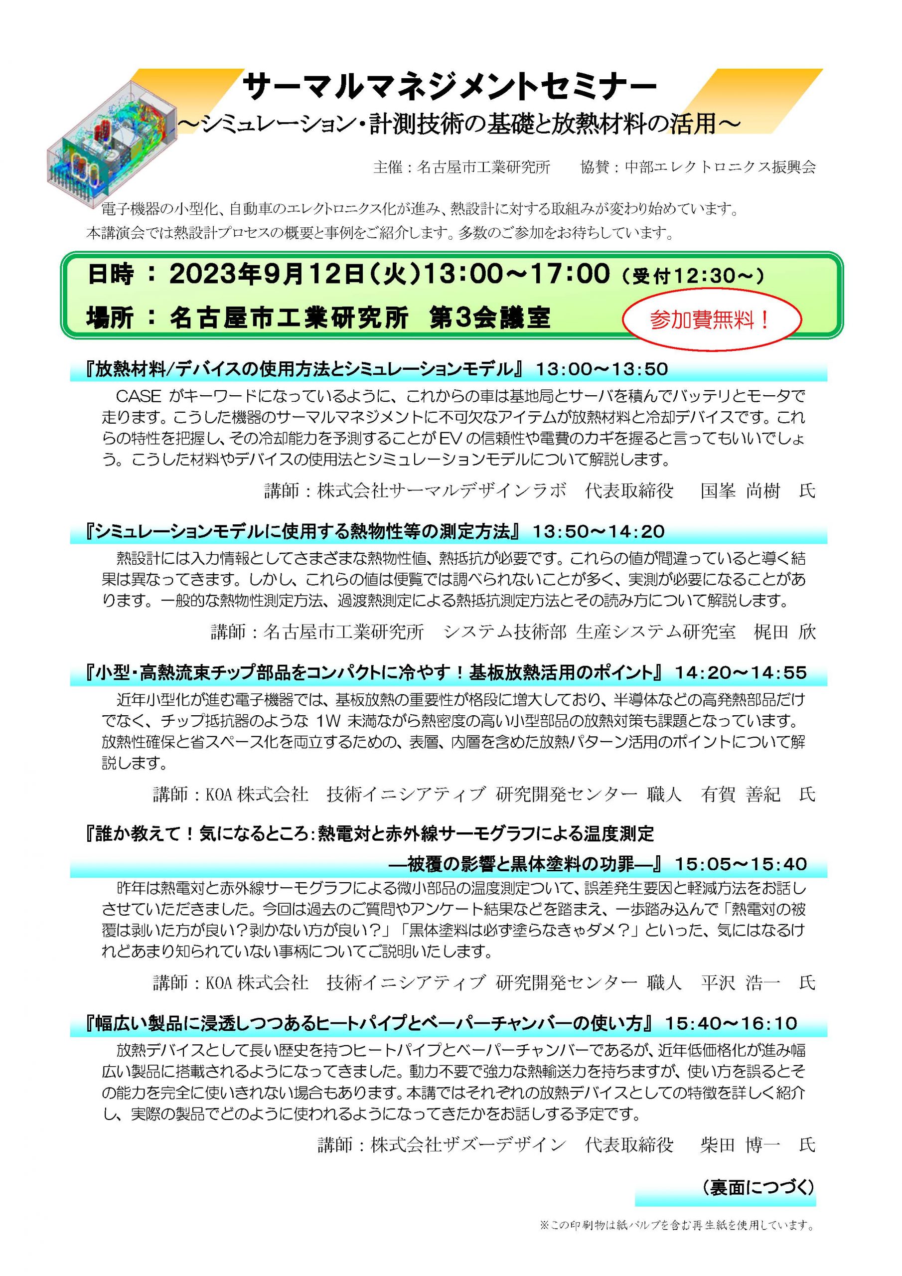 サーマルマネジメントセミナー ～シミュレーション・計測技術の基礎と放熱材料の活用～