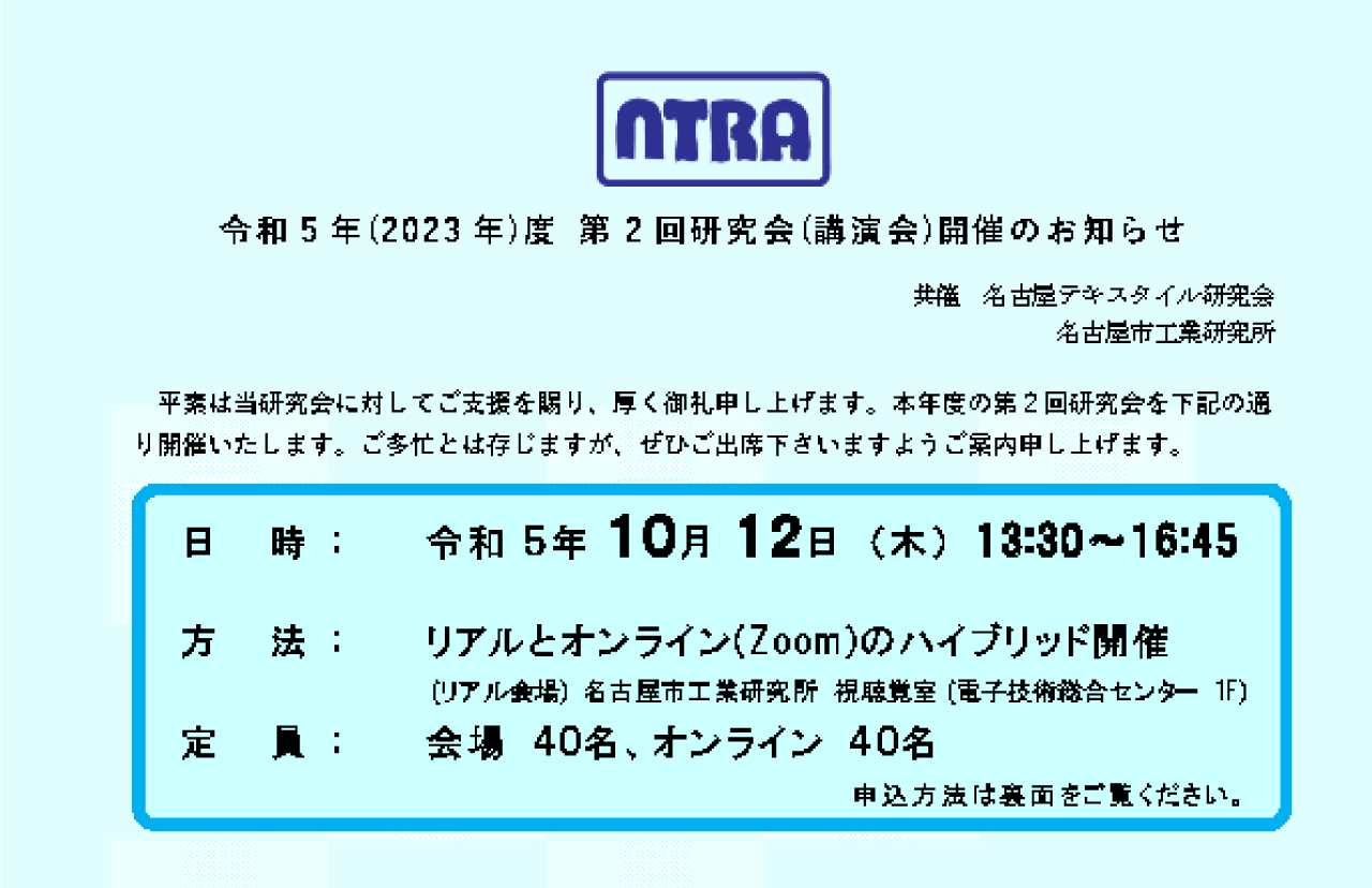 名古屋テキスタイル研究会 令和5年(2023年)度 第2回研究会(講演会)