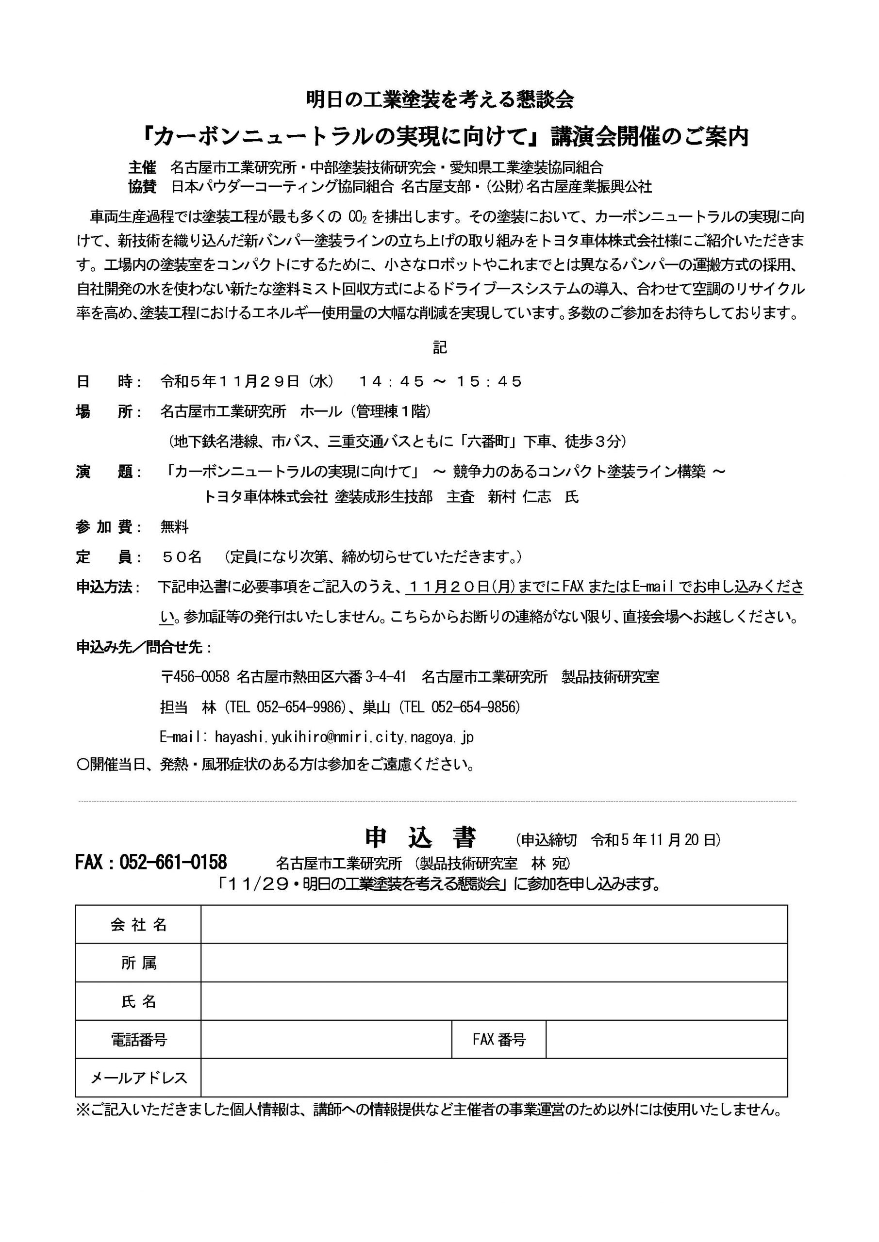明日の工業塗装を考える懇談会 『カーボンニュートラルの実現に向けて』