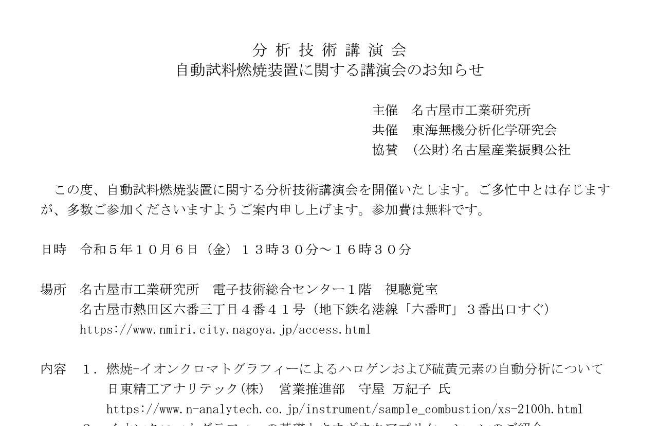 分析技術講演会「自動試料燃焼装置に関する講演会」