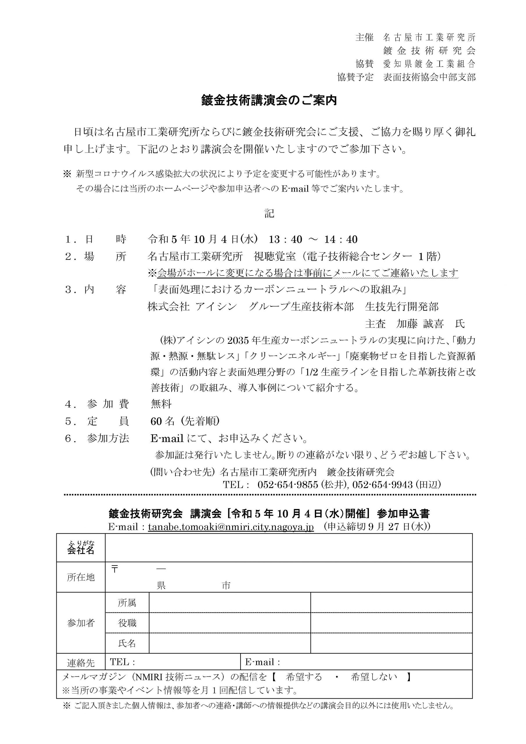 鍍金技術講演会「表面処理におけるカーボンニュートラルへの取組み」