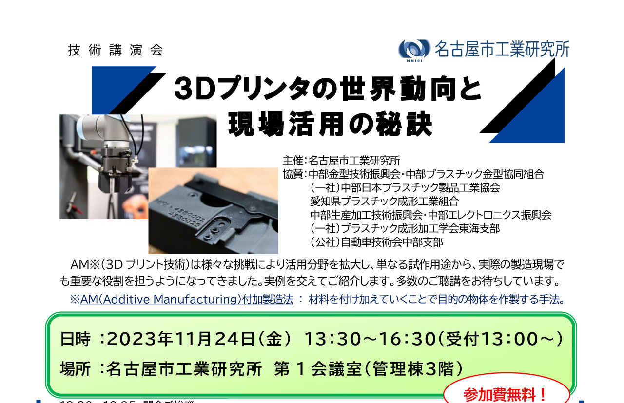 ３Ｄプリンタの世界動向と現場活用の秘訣