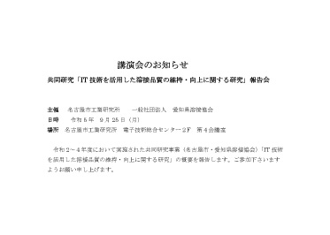 共同研究「IT技術を活用した溶接品質の維持・向上に関する研究」報告会