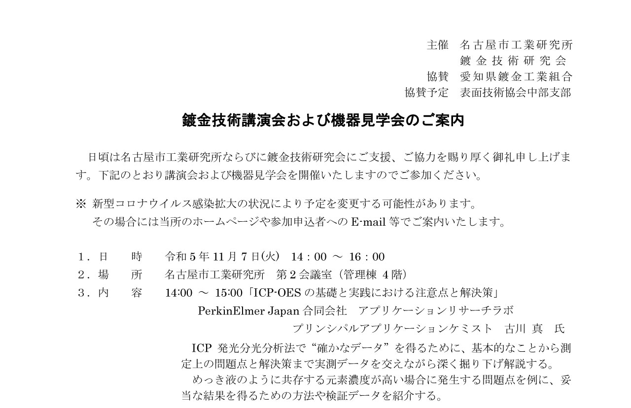 鍍金技術講演会「ICP-OES の基礎と実践における注意点と解決策」および機器見学会