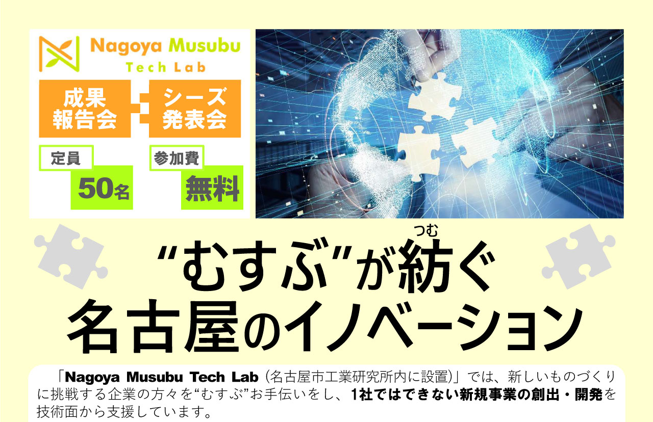 Nagoya Musubu Tech Lab成果報告会・シーズ発表会　”むすぶ”が紡（つむ）ぐ名古屋のイノベーション