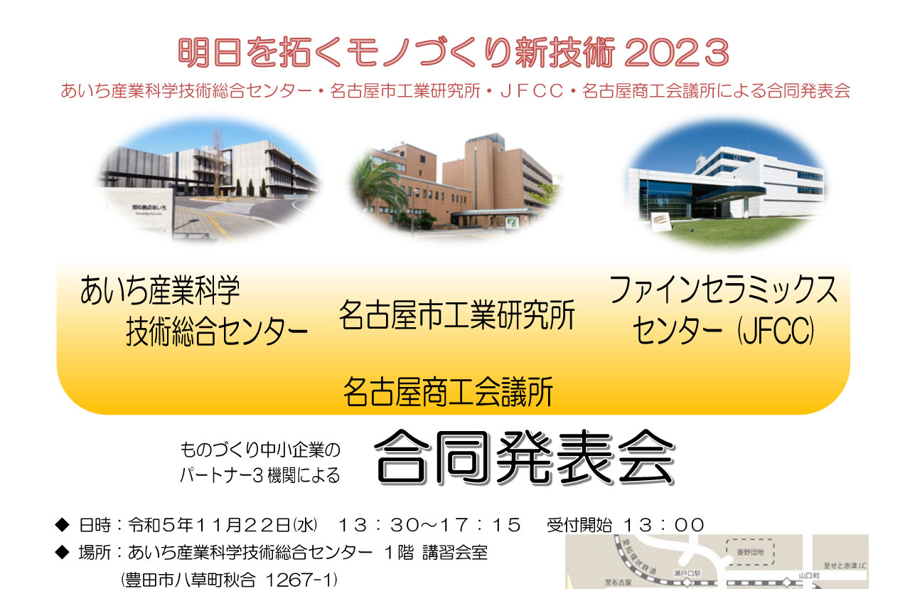 明日を拓くモノづくり新技術2023