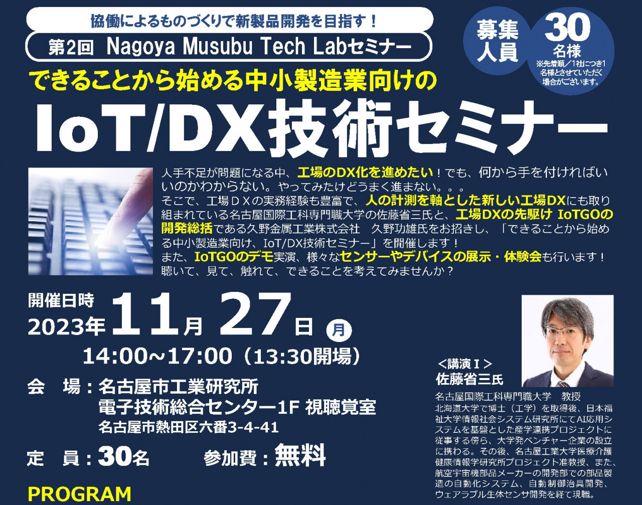 できることから始める中小製造業向けのIoT/DX技術セミナー
