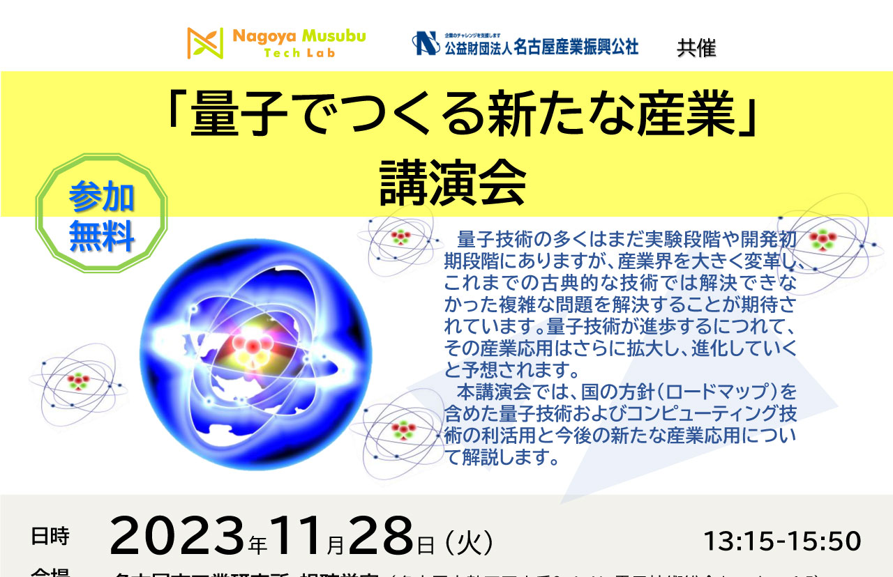 「量子でつくる新たな産業」講演会