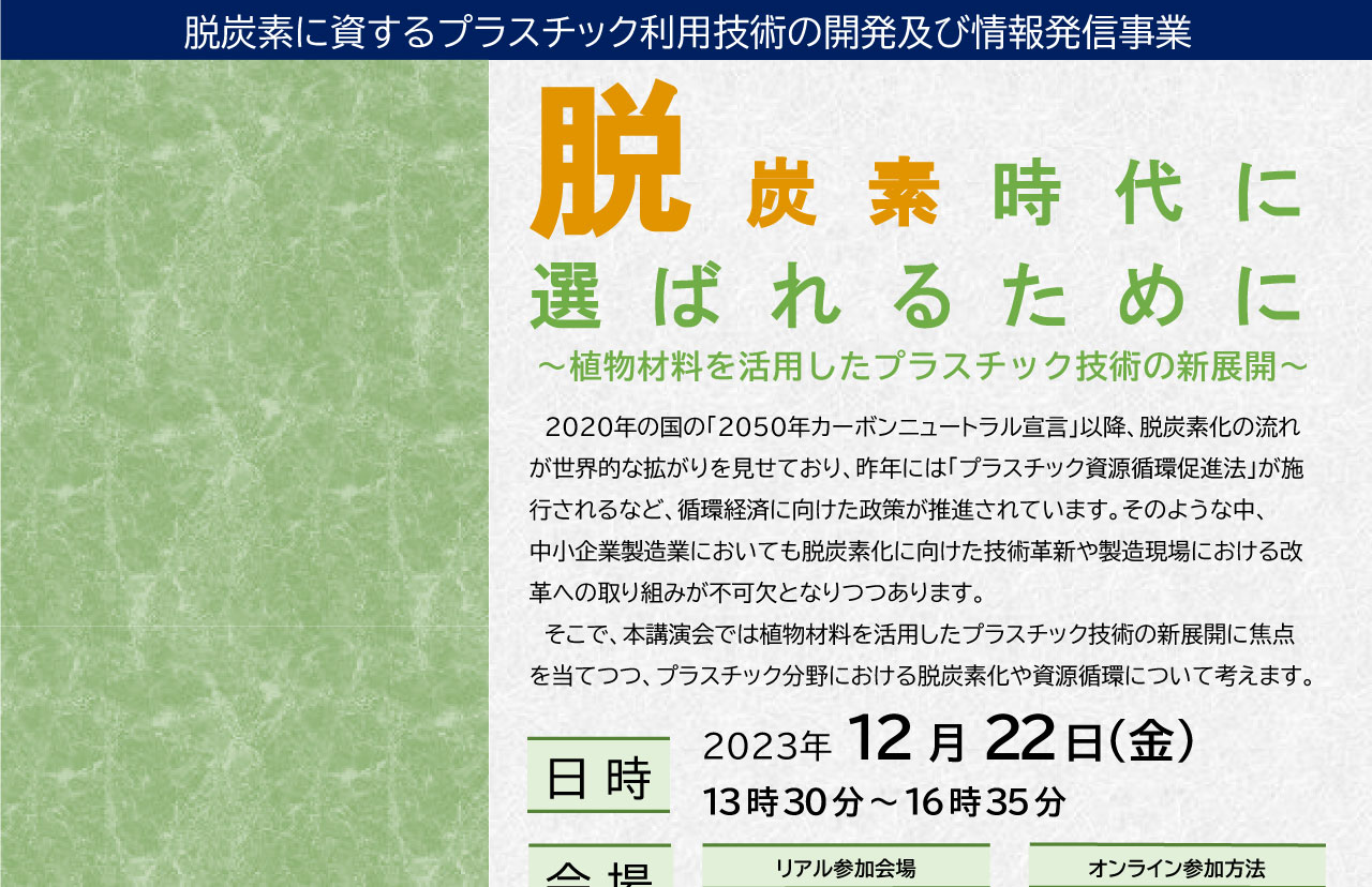 脱炭素時代に選ばれるために～植物材料を活用したプラスチック技術の新展開～